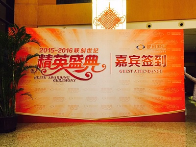 2016上海联创世纪年会活动