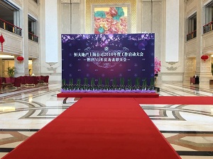 2016上海恒大地产年会颁奖盛典活动