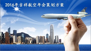 吉祥航空年会策划方案